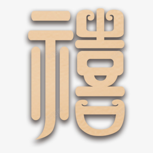 变体礼字png免抠素材_88icon https://88icon.com 变体 礼繁体字 艺术字 贺礼 阴影