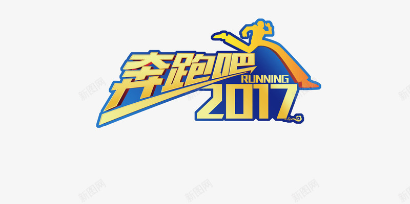 奔跑吧2017年png免抠素材_88icon https://88icon.com 2017 奔跑吧 字体 字体设计 艺术字