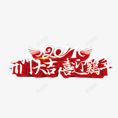 2017开门大吉喜迎鸡年艺术字png免抠素材_88icon https://88icon.com 2017 开门大吉 立体字 艺术字 鸡年