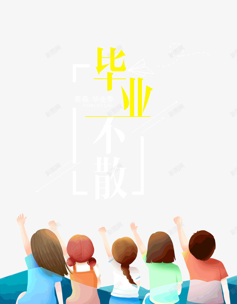 毕业不散五位同学学士帽毕业照psd免抠素材_88icon https://88icon.com 五位同学 学位 学士帽 毕业不散 毕业照