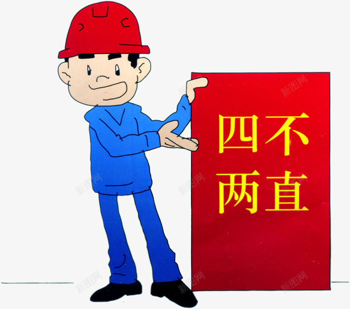 安全生产png免抠素材_88icon https://88icon.com 安全意识 安全漫画 安全生产 安全生产图片 安全生产月 安全生产漫画 安全生产知识 安全知识 强化红线意识 生产月 红线意识 设计