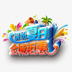 缤纷夏日字体素材