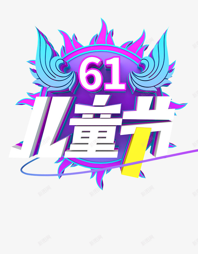 61儿童节立体元素图png免抠素材_88icon https://88icon.com 61儿童节 太阳 海报元素 立体艺术字 翅膀
