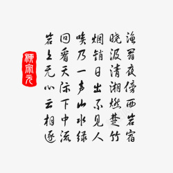 柳宗元古诗艺术字毛笔字素材