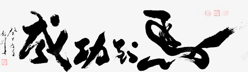 马到成功毛笔字海报png免抠素材_88icon https://88icon.com 毛笔字 海报 马到成功