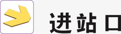 进站口进站口地铁标识大全矢量图图标高清图片