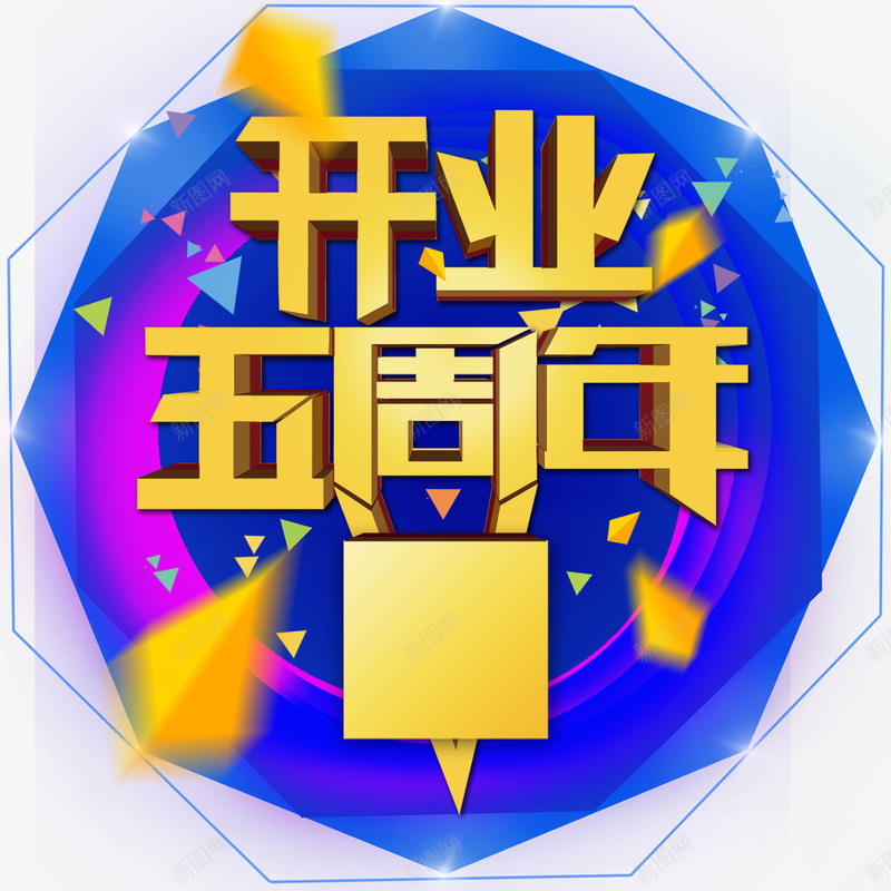 开业王周年黄色立体字png免抠素材_88icon https://88icon.com 周年 开业 立体 黄色