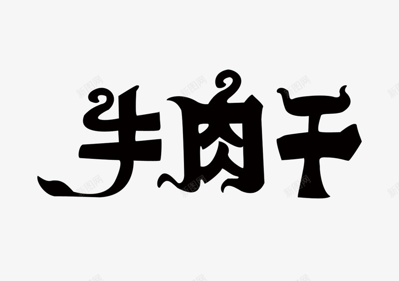 牛肉干png免抠素材_88icon https://88icon.com 毛笔字 牛肉干 艺术字