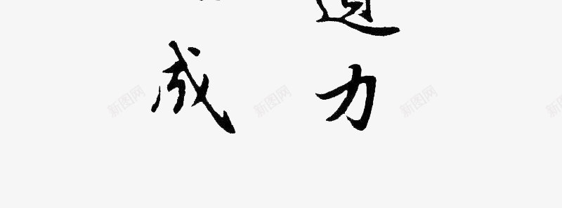 古人名言警句毛笔书法字帖png免抠素材_88icon https://88icon.com 书法字帖 古人名言 古人名言警句毛笔书法字帖矢量图案免费下载 图案 毛笔 毛笔字帖 警句