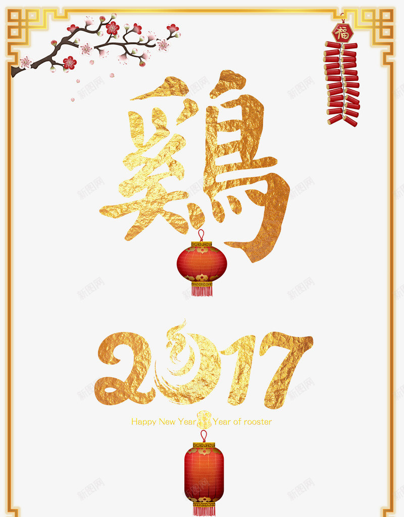 2017鸡年吉祥如意背景png免抠素材_88icon https://88icon.com 2017 吉祥如意 素材背景 鸡年