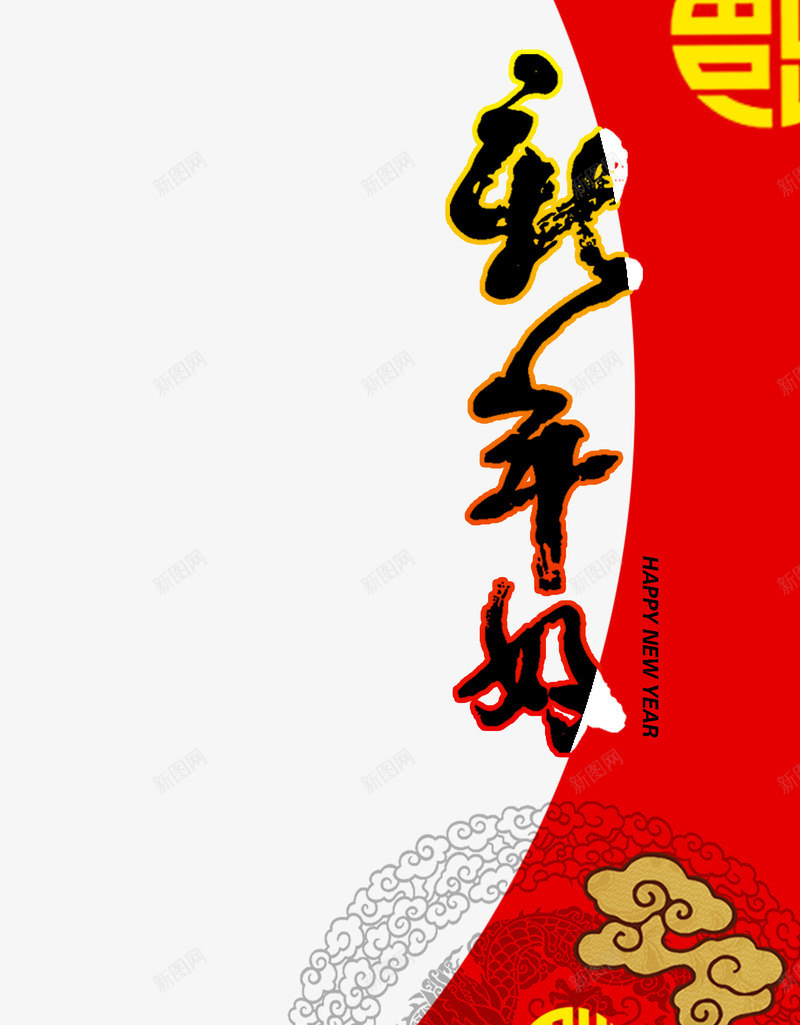 新年好毛笔艺术字png免抠素材_88icon https://88icon.com 2017 免费下载 新年 新年好 艺术字 鸡年素材