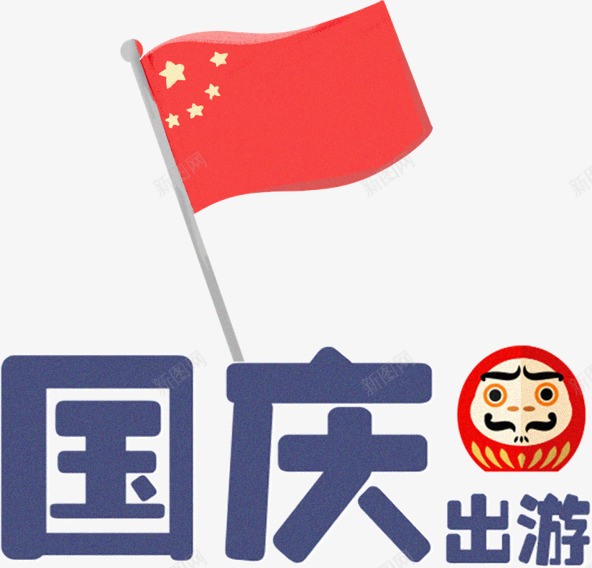 卡通国庆出游艺术字png免抠素材_88icon https://88icon.com 创意 动漫动画 卡通手绘 国庆出游艺术字 简约 红旗