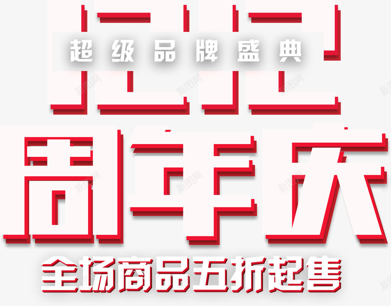 周年庆艺术字png免抠素材_88icon https://88icon.com png图形 全场商品五折起售 周年庆 手绘 立体 红色 装饰