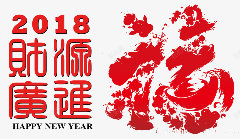 2018财源广进中国福png免抠素材_88icon https://88icon.com 2018 创意 商务 新年 毛笔 福字 笔触 财源广进