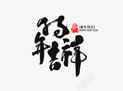 狗年吉祥艺术字素材