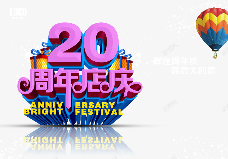 周年店庆海报元素psd免抠素材_88icon https://88icon.com 20周年海报 促销活动 周年庆典 周年庆宣传 周年店庆 周年店庆海报元素 彩带 礼盒 艺术字