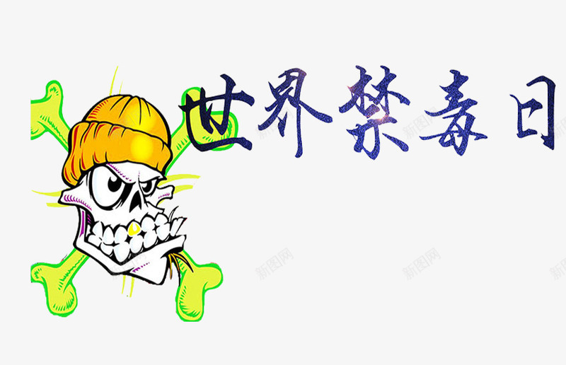 世界禁毒日png免抠素材_88icon https://88icon.com 卡通 手绘 珍爱生命远离毒品 禁毒 艺术字 骨头 骷髅头 黄色的帽子