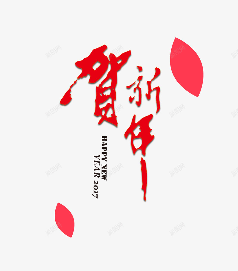 贺新年排版png免抠素材_88icon https://88icon.com 海报 贺新年排版 鸡年