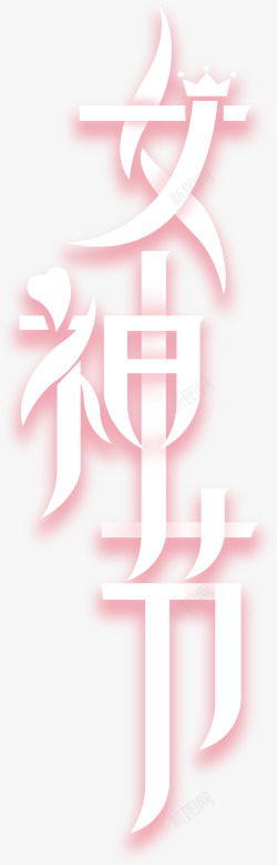 奔跑吧女神艺术字女神节艺术字高清图片