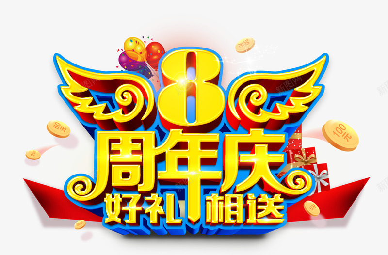 周年庆好礼相送png免抠素材_88icon https://88icon.com 促销 周年庆 店庆 艺术字 金币