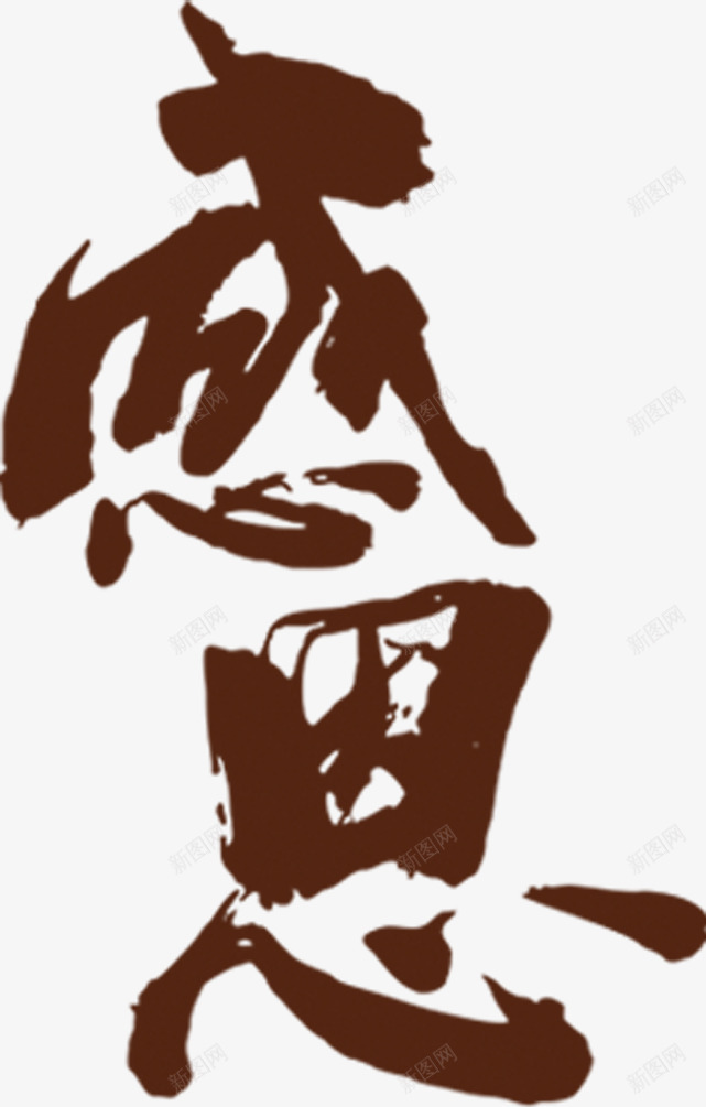 感恩毛笔字png免抠素材_88icon https://88icon.com 感恩 毛笔字