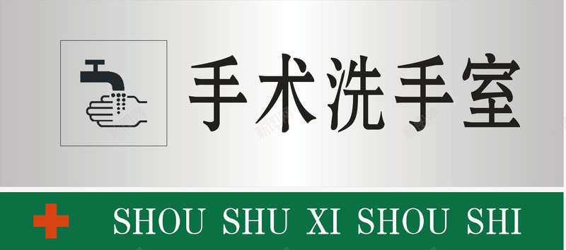 隆胸手术手术洗手室矢量图图标图标