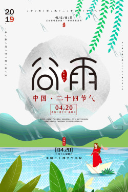 谷雨中国24节气海报海报