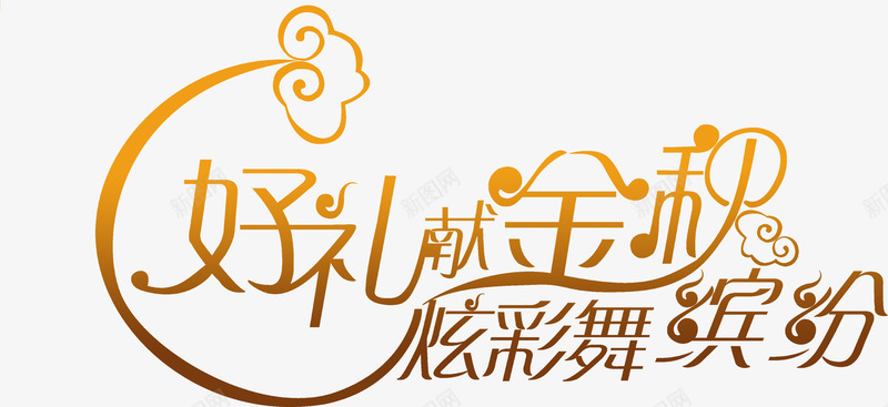 好礼金秋炫彩舞缤纷字体png免抠素材_88icon https://88icon.com 字体 礼金 缤纷 设计