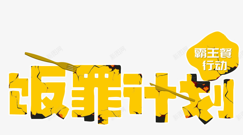 黄色犯罪计划霸王餐行动艺术字png免抠素材_88icon https://88icon.com PSD素材 犯罪计划 艺术字 行动 霸王餐 黄色