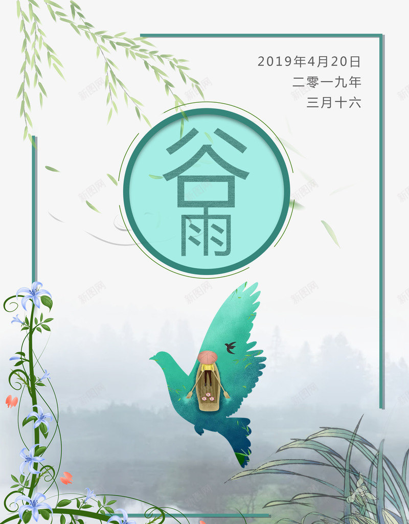 谷雨雨燕划船杨柳兰花草psd免抠素材_88icon https://88icon.com AI素材二十四节气 兰花草 划船 杨柳 谷雨 雨燕