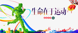 生命在于运动素材