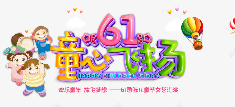 61儿童节童心飞扬psd免抠素材_88icon https://88icon.com 61 儿童节 童心飞扬 61 儿童节快乐 六一 五角星 艺术字 彩色 图案 孩子 热气球 放飞梦想 成就未来