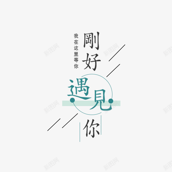 刚好遇见你文案psd免抠素材_88icon https://88icon.com 促销 刚好遇见你 文案排版 文艺 电商 秋季