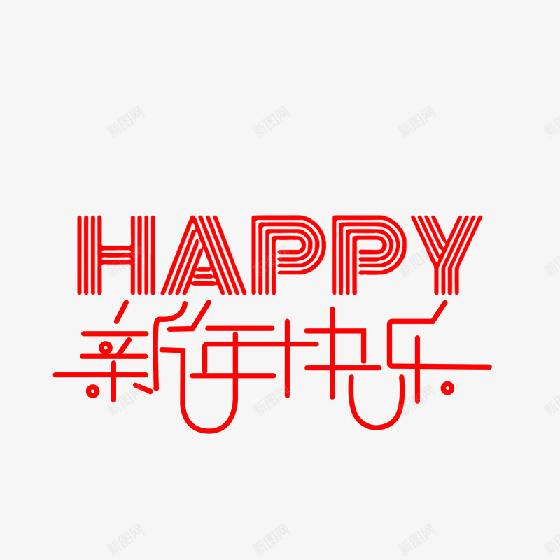 新年快乐元素123psd免抠素材_88icon https://88icon.com 元素设计 字体元素 字体设计 新年快乐