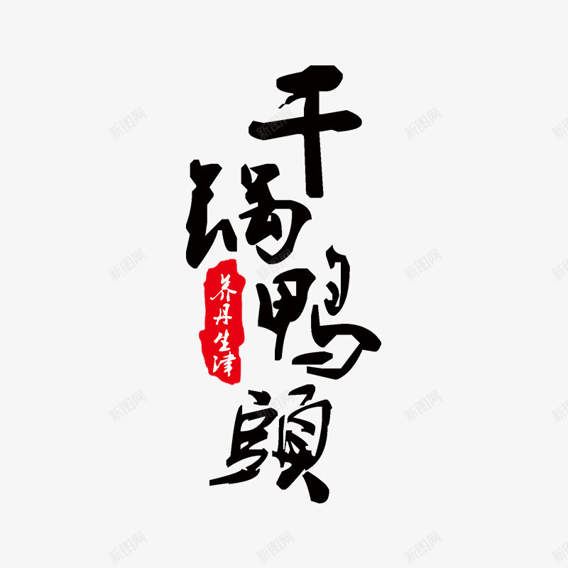 黑色干锅鸭头书法字体png免抠素材_88icon https://88icon.com 书法 品牌 字体设计 干锅鸭头 平面 艺术 黑色