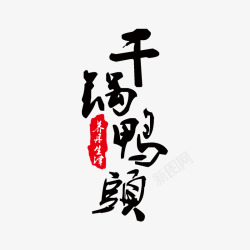 黑色干锅鸭头书法字体素材