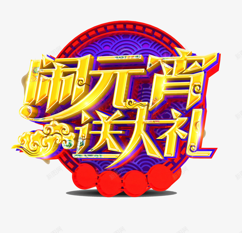 闹元宵个性化字体psd免抠素材_88icon https://88icon.com 云纹 祥云 立体字 送大礼 金色字体 闹元宵