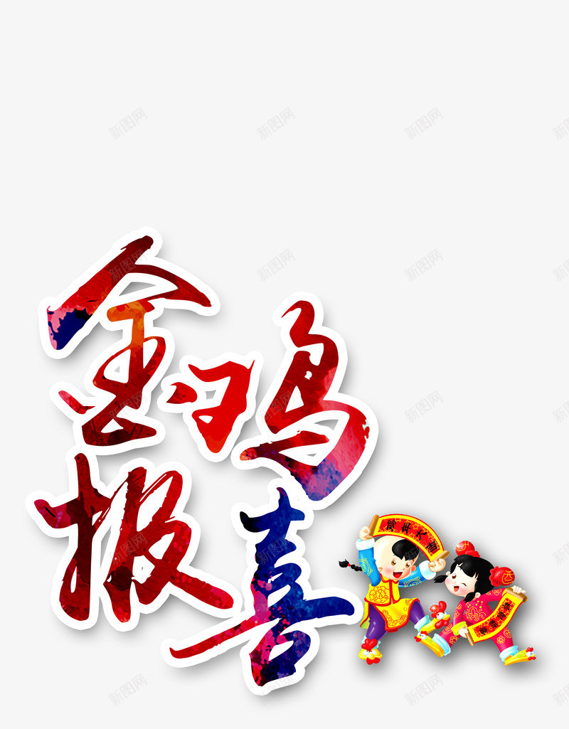 2017金鸡报春新年艺术字体png免抠素材_88icon https://88icon.com 2017字体 2017春节 2017金鸡报春新年艺术字体 2017鸡年字体 新年 艺术字体 艺术字体设计免费下载