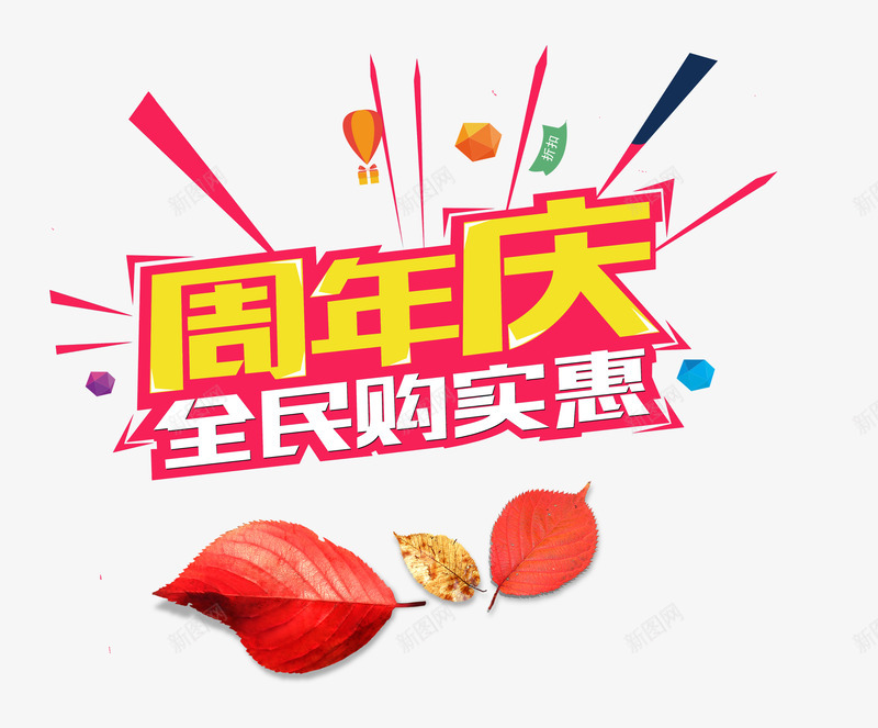 周年庆全民购实惠png免抠素材_88icon https://88icon.com 优惠 促销 周年庆 店庆 购物