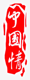 中国情红色艺术墨迹印章素材