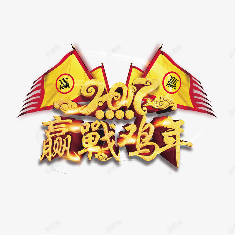 赢战鸡年艺术字png免抠素材_88icon https://88icon.com 字体设计 新年 旗帜 艺术字 赢战鸡年