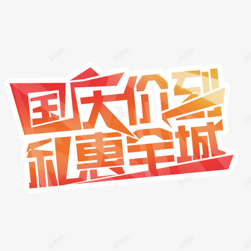 国庆价到psd免抠素材_88icon https://88icon.com 价位 价格直降 创意设计 历史最低 国庆 渐变 礼惠全城