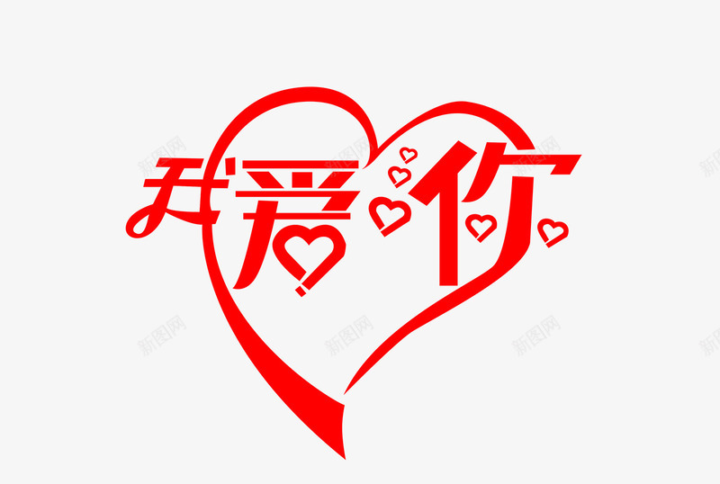 心形字体png免抠素材_88icon https://88icon.com 字体 爱你 素材 颜色