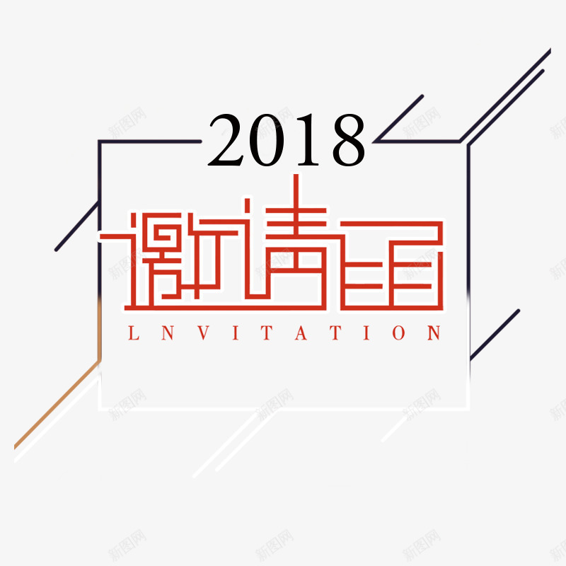 2018邀请函字体png免抠素材_88icon https://88icon.com 2018 书法 字体设计 平面 线条 艺术 邀请函