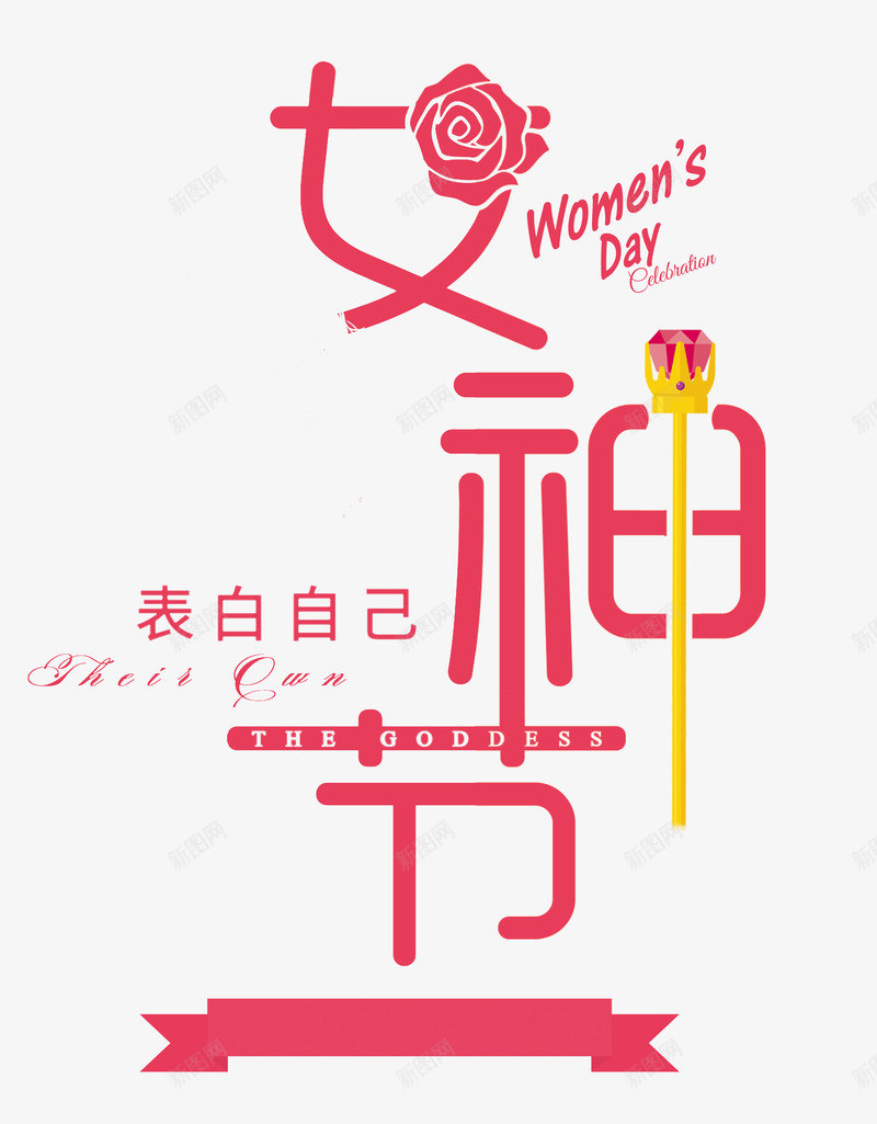 女神节钻石表白自己psd免抠素材_88icon https://88icon.com 女神节 自己 表白 钻石