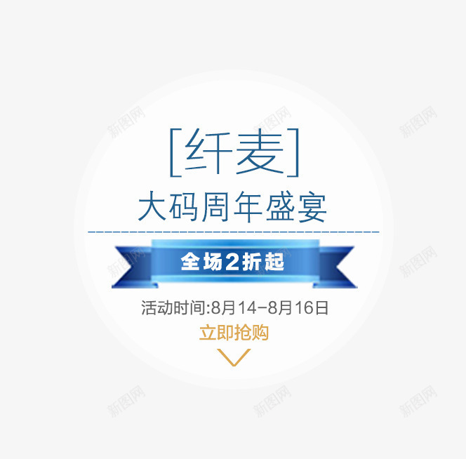 服装活动促销文案png免抠素材_88icon https://88icon.com 促销文案 全场2折起 周年盛宴 服装 活动时间