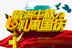 国庆促销海报素材
