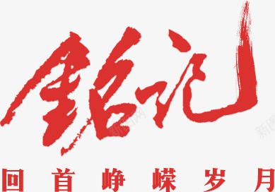 铭记红色毛笔字png免抠素材_88icon https://88icon.com 毛笔字 红色 铭记