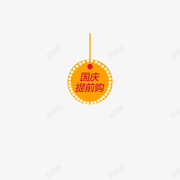 国庆提前购小标签png免抠素材_88icon https://88icon.com 促销标签 国庆标签 小标签