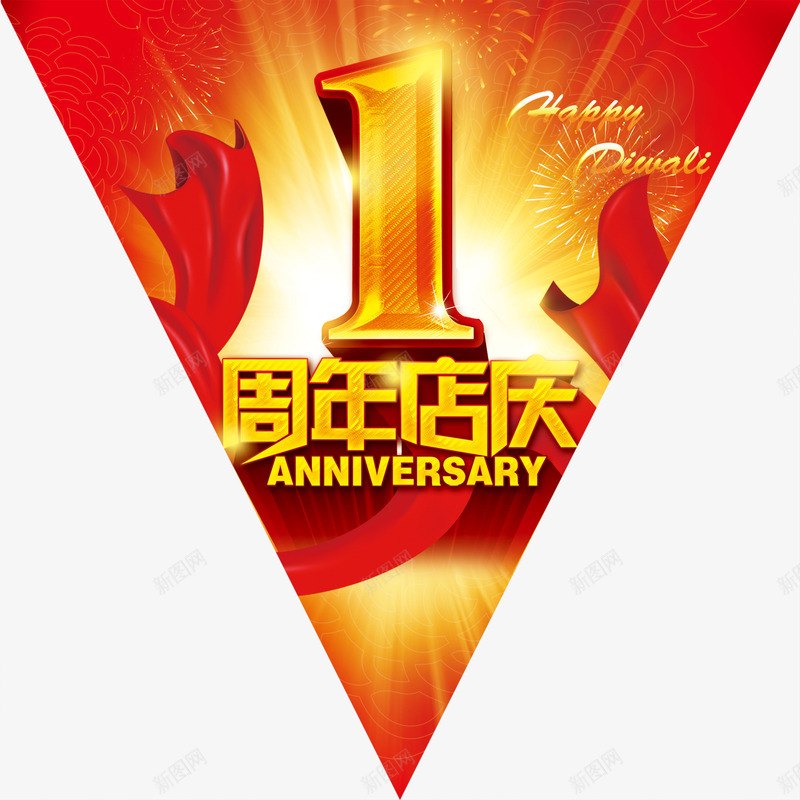 一周年庆png免抠素材_88icon https://88icon.com 一周年 一周年庆 三角 吊旗 周年庆 立体 飘带